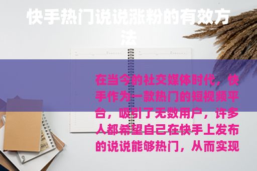 快手热门说说涨粉的有效方法
