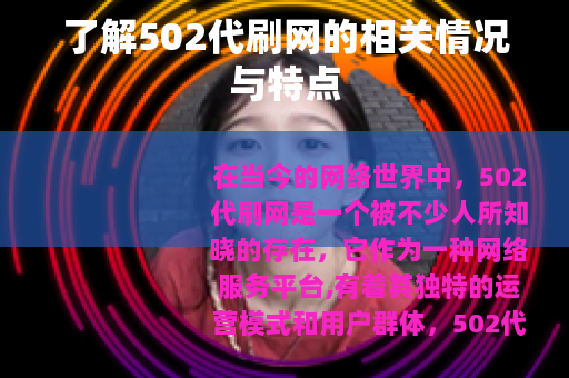 了解502代刷网的相关情况与特点