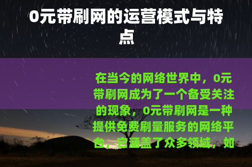 0元带刷网的运营模式与特点
