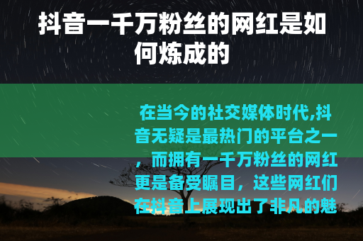 抖音一千万粉丝的网红是如何炼成的