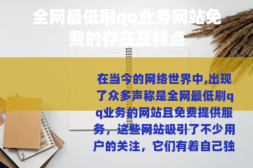 全网最低刷qq业务网站免费的存在及特点