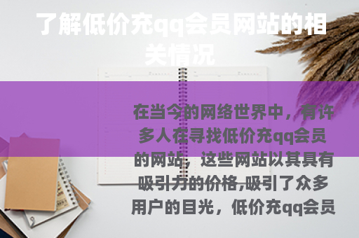了解低价充qq会员网站的相关情况