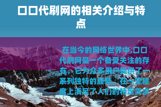 口口代刷网的相关介绍与特点