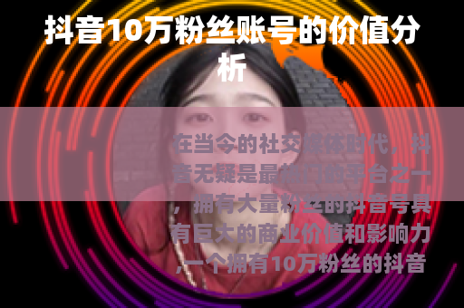 抖音10万粉丝账号的价值分析