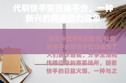代刷快手赞在线平台，一种新兴的网络助力现象