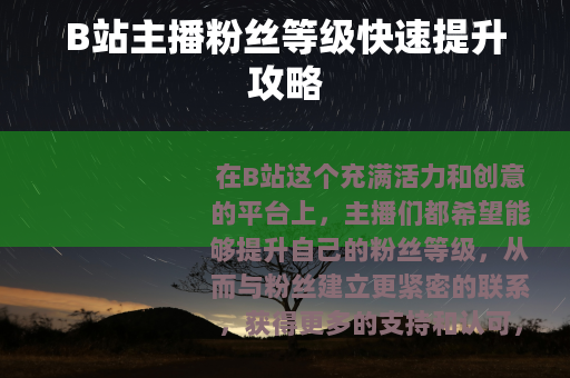 B站主播粉丝等级快速提升攻略