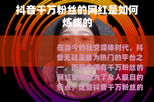 抖音千万粉丝的网红是如何炼成的