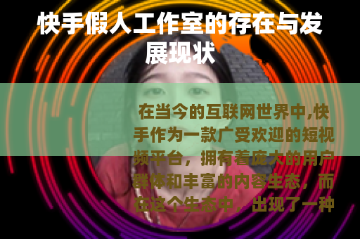 快手假人工作室的存在与发展现状