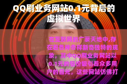 QQ刷业务网站0.1元背后的虚拟世界