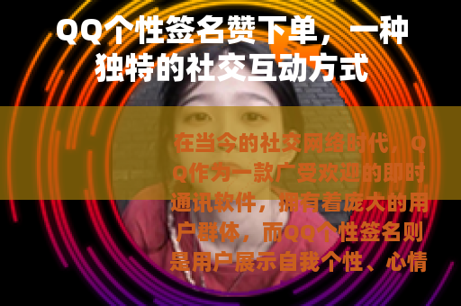 QQ个性签名赞下单，一种独特的社交互动方式
