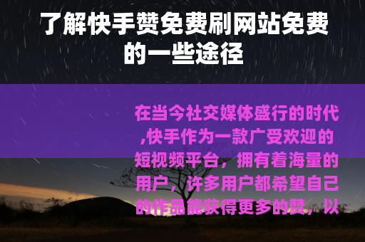 了解快手赞免费刷网站免费的一些途径 了解快手赞免费刷网站免费的一些途径