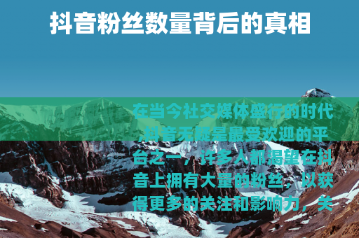 抖音粉丝数量背后的真相
