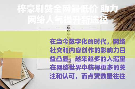 梓豪刷赞全网最低价 助力网络人气提升新途径