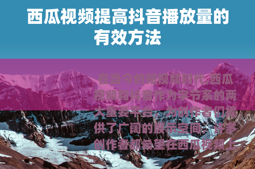 西瓜视频提高抖音播放量的有效方法