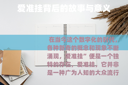 爱准挂背后的故事与意义 爱准挂背后的故事与意义