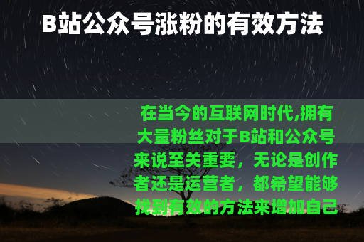 B站公众号涨粉的有效方法