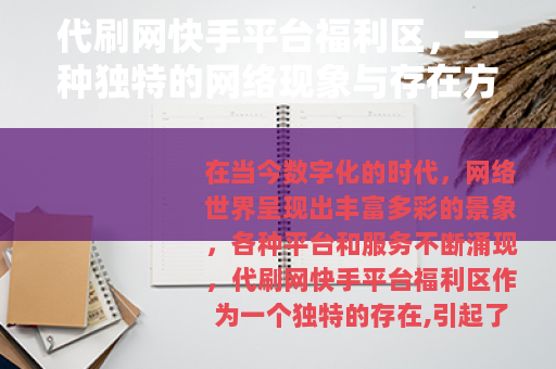 代刷网快手平台福利区，一种独特的网络现象与存在方式
