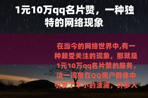 1元10万qq名片赞，一种独特的网络现象