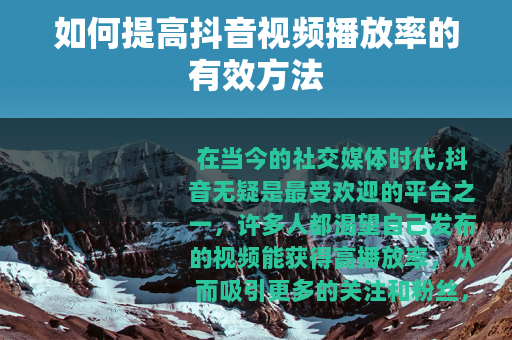 如何提高抖音视频播放率的有效方法