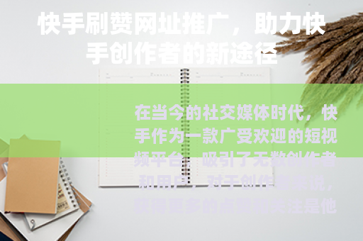 快手刷赞网址推广,助力快手创作者的新途径 快手刷赞网址推广,助力快手创作者的新途径