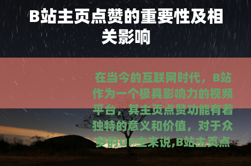 B站主页点赞的重要性及相关影响
