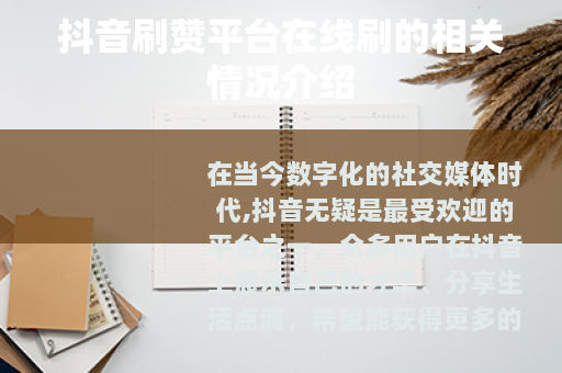 抖音刷赞平台在线刷的相关情况介绍 抖音刷赞平台在线刷的相关情况介绍