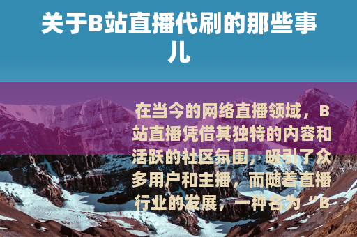 关于B站直播代刷的那些事儿