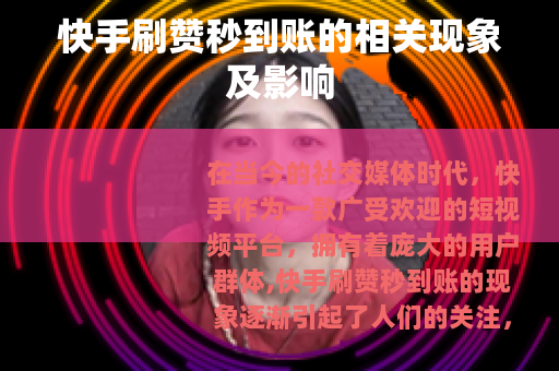 快手刷赞秒到账的相关现象及影响