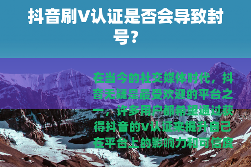 抖音刷V认证是否会导致封号?