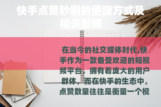 快手点赞秒刷的便捷方式及相关影响 快手点赞秒刷的便捷方式及相关影响