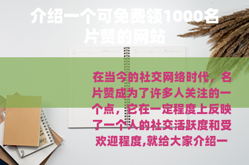 介绍一个可免费领1000名片赞的网站
