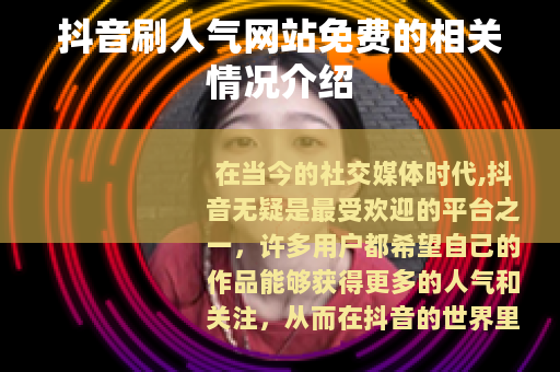 抖音刷人气网站免费的相关情况介绍