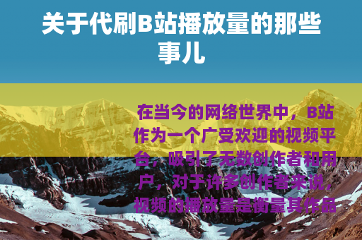 关于代刷B站播放量的那些事儿