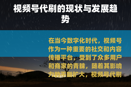 视频号代刷的现状与发展趋势
