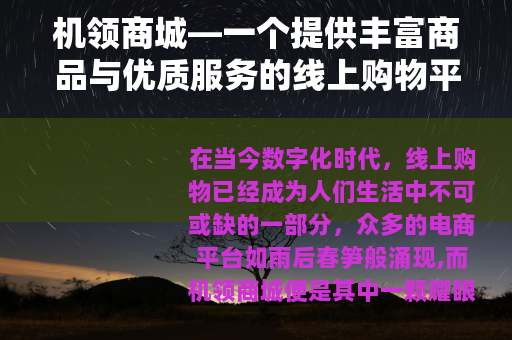 机领商城—一个提供丰富商品与优质服务的线上购物平台 机领商城—一个提供丰富商品与优质服务的线上购物平台