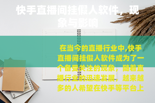 快手直播间挂假人软件,现象与影响 快手直播间挂假人软件,现象与影响