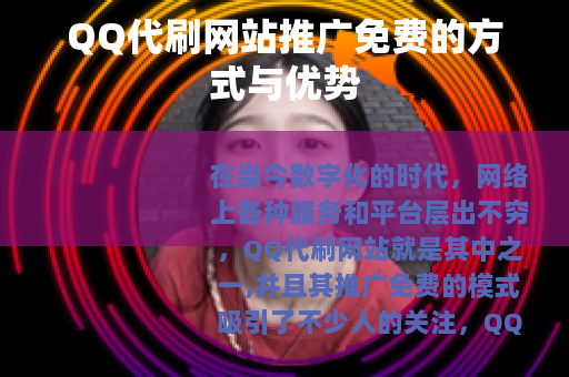QQ代刷网站推广免费的方式与优势
