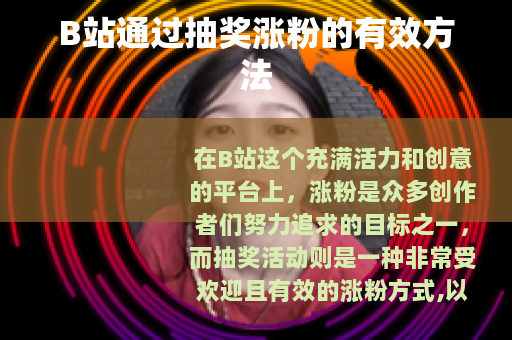 B站通过抽奖涨粉的有效方法