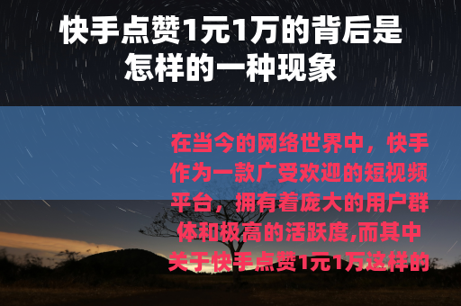 快手点赞1元1万的背后是怎样的一种现象