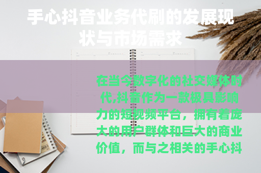 手心抖音业务代刷的发展现状与市场需求