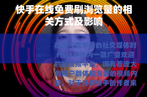 快手在线免费刷浏览量的相关方式及影响 快手在线免费刷浏览量的相关方式及影响