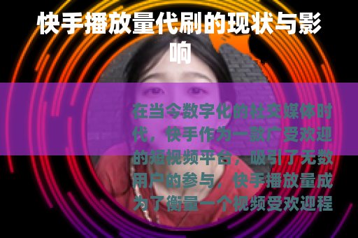快手播放量代刷的现状与影响