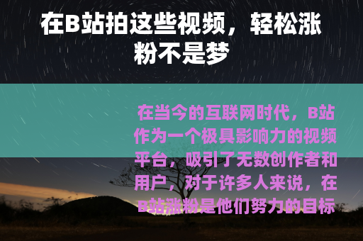 在B站拍这些视频，轻松涨粉不是梦