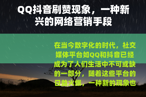 QQ抖音刷赞现象，一种新兴的网络营销手段