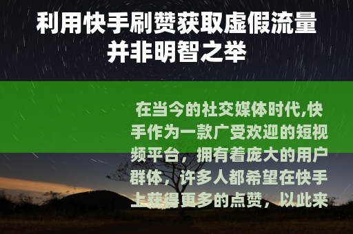 利用快手刷赞获取虚假流量并非明智之举