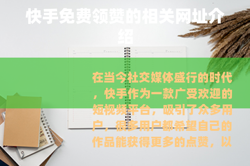 快手免费领赞的相关网址介绍 快手免费领赞的相关网址介绍