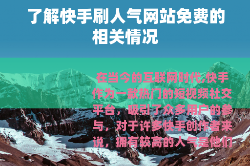 了解快手刷人气网站免费的相关情况