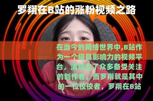 罗翔在B站的涨粉视频之路