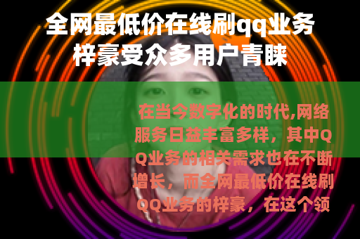 全网最低价在线刷qq业务梓豪受众多用户青睐