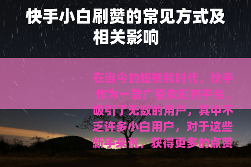 快手小白刷赞的常见方式及相关影响